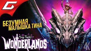 СТРАНА ЧУДЕС МАЛЫШКИ ТИНЫ  Tiny Tina's Wonderlands [демо]