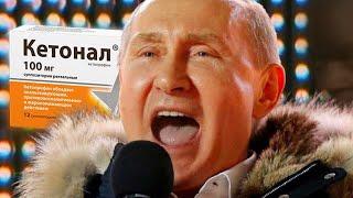Путин зачитал про Кетонал