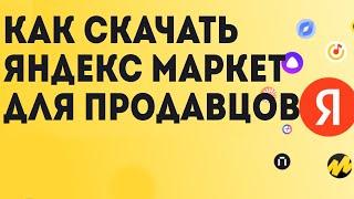 Как Скачать Яндекс Маркет для продавцов