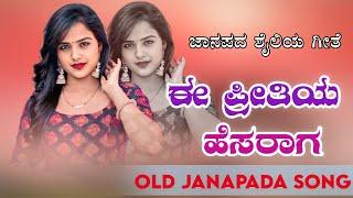 ಇ ಪ್ರೀತಿಯ ಹೆಸಾರಗೆ | e pretiya heseraga | old janapada songs indian Folk song Love Feeling