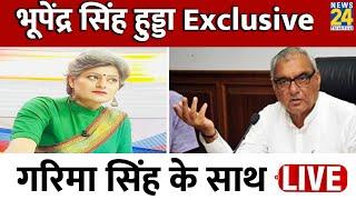 दक्षिण में साफ, उत्तर में हाफ...यही BJP का ग्राफ...Bhupinder Singh Hooda Exclusive | Garima Singh