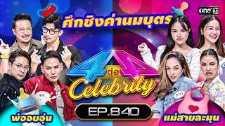 [Full] 4 ต่อ 4 Celebrity  EP.840 | 17 ธ.ค. 66 | one31