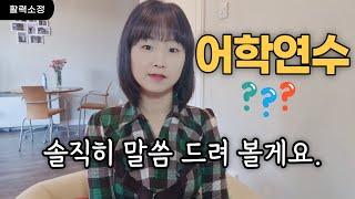 어학연수 가면 좋을까? by 어학원에서 일해 본 사람