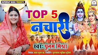 Top 5 नचारी||Poonam Mishra||मैथिली शिव भजन||भोलेनाथ के Nachari||shiv bhajan लोकगायिका पूनम मिश्रा