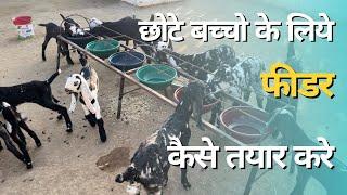 छोटे बच्चो के लिए फीडर कैसे तयार करे || @Srgoatfarm650 #goatfarming #feed #shed