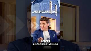 PRO Должен ли застройщик проходить аккредитацию?