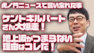 虎ノ門ニュースで言い忘れた事 ケントギルバートさん大爆走！地上波がつまらない理由はコレだ！ 上念司チャンネル ニュースの虎側