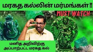 மரகத கல்லின் மர்மங்கள் !! | அதிசயத்தின் உச்சம் மரகதக் கல் | Mystery behind | Views of Vivek