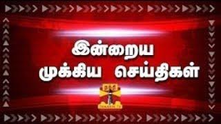 LIVE : இன்றைய மிக முக்கிய செய்திகள் | 09.08.2024 Today Important News | News Updates | Thanthi TV