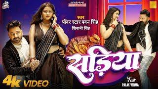 #Video | Sadiya Fir Se Pahire Ke Pad Jayi | #Pawan Singh | सड़िया | #Shivani Singh | Bhojpuri Song