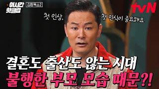 [#김창옥쇼2] (15분) 결혼 출산 극단주의자를 만든 건 부모로부터 받은 OOO 때문? 요즘 시대 사람들이 결혼을 버린 이유...