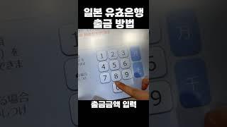 일본 유쵸은행 출금 인출 방법(유쵸은행 통장,카드 사용)