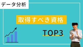 【未経験から】データサイエンティストを目指すのにオススメの資格TOP3【アナリストも】