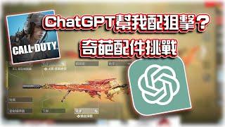 ChatGPT幫我配一整組狙擊槍奇葩配件挑戰｜電競賽評KH【決勝時刻M】