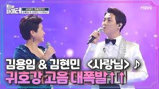 김용임 & 김현민 ＜사랑님＞ 귀호강 고음 대폭발↑↑ MBN 210120 방송