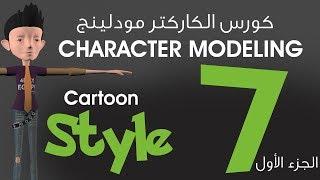 المحاضرة السابعة ( الجزء الأول) :: كورس الكاركتر مودلينج مع أ/ محمد خالد :: Character Modeling