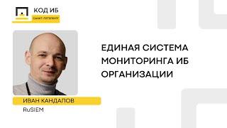 Единая система мониторинга информационной безопасности организации