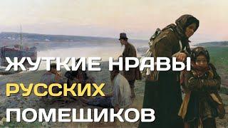 Жуткие нравы русских помещиков в эпоху крепостного права | Как издевались над крестьянами