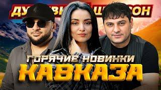САМЫЕ ТОПОВЫЕ НОВИНКИ КАВКАЗА!!! Итляшев, Лахова, Пашаян, Тхагалегов... @dushevniyshanson
