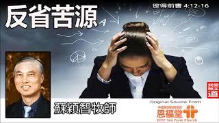 反省苦源 (彼得前書4:12-16) - 蘇穎智牧師