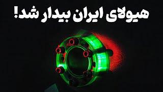 هیولای ایران بیدار شد