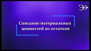 Парус - Бюджет 10. Списание ТМЦ из остатков