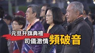 元旦升旗典禮 司儀激情頻破音｜政治玩很大