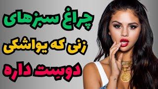 چراغ سبزهای زنی که  یواشکی عاشقت شده ولی نمیتونه بگهچراغ سبز زن عاشق