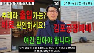 김포공장매매 양촌산업단지 인근 대능리 반듯한 땅모양 추레라 차량 출입가능 이보다 더 좋을 순 없습니다 느낌 좋은 공장 확인하세요~