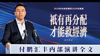 付鹏究竟说了啥？汇丰内部演讲全文语音版：增长已去，只有再分配才能拯救中国经济【CC字幕】