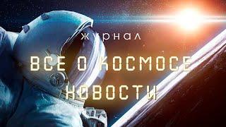 Космические новости от Журнала "Все о Космосе" (12.01.2025)