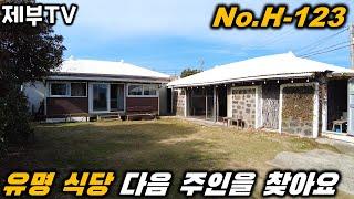 제주도 농가주택 핫플 음식점 임대 H-123 방송에 유명한 맛집을 인수해 보세요 제주도 부동산 매물,Jeju House for sale,Korea,제주도부동산TV