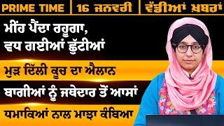 ਪੰਜਾਬੀ ਖਬਰਾਂ । Punjabi News 16 JAN 2025 । Punjabi | PRIME TIME With Harsharan Kaur । THE KHALAS TV