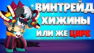 КТО ТАКИЕ ВИНТРЕЙДЕРЫ И ЧТО ТАКОЕ ВИНТРЕЙД В BRAWL STARS / ЧТО ТАКОЕ ХИЖИНЫ ?