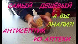 АНТИСЕПТИК ДЛЯ РУК / БЫСТРО И ДЁШЕВО ДЕЛАЕМ АНТИСЕПТИК САМИ