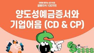 양도성예금증서와 기업어음 (CD & CP) [만화로 배우는 금융지식]