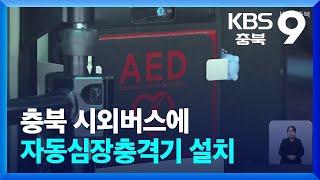 자동심장충격기 확대…“고속도로 의료 사각지대 없앤다” / KBS  2024.08.11.