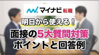 【転職面接】5大質問・対策のポイントと回答例～明日から使える！実践術～