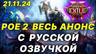 POE 2 ВЕСЬ АНОНС С ПЕРЕВОДОМ И ОЗВУЧКОЙ , Path of Exile 2 презентация, эндгейм, боссы, крафт, классы