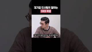 30대 취업 가능한가요? 대기업 인사팀에게 물어봤습니다 #shorts