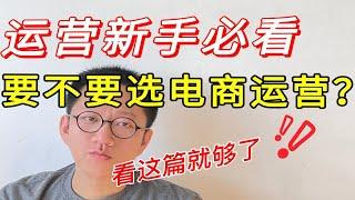 0经验做运营必看｜电商运营还有前途吗？超全岗位解析