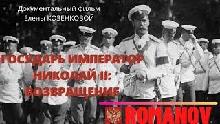 Романовы. Государь Император Николай II : Возвращение.  Д/Ф Е. Козенковой. Верую @ЕленаКозенкова.ВЕРУЮ