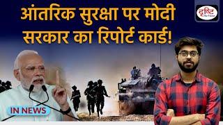 Internal Security पर Modi Government का रिपोर्ट कार्ड | IN NEWS I Drishti IAS