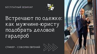 Вебинар для юристов: "Встречают по одежке: как мужчине-юристу подобрать деловой гардероб."