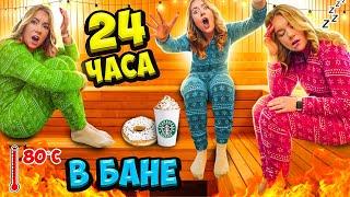 24 ЧАСА В БАНЕ! *ОЧЕНь ЖАРКО* Ночую на Полу! Справлюсь Ли Я?!