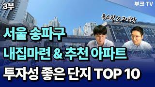 서울 송파구 투자성 좋은 아파트 TOP 10, 내집마련 참고 (고대장X용소장 3부)