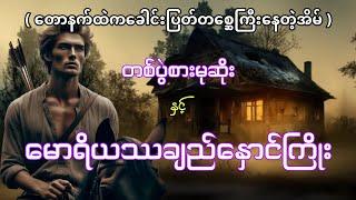 တစ်ပွဲစားမုဆိုးနှင့်မောရိယဿချည်နှောင်ကြိုး #တောတွင်းပရလောကဇာတ်လမ်း #htetaung #ထက်အောင် #audiobook