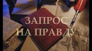 «Запрос на правду» | Четвертый выпуск | Противостояние (16+)
