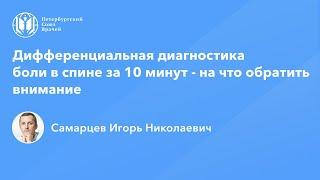 Дифференциальная диагностика боли в спине за 10 минут - на что обратить внимание