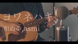 ヨワネハキ / feat.和ぬか,asmi cover